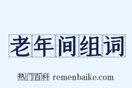 老年间组词是什么意思的图片